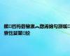 鏉窞杩欎簺瀛︽牎浠婂勾灏嗘寮忔姇鐢紒