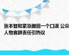 张本智和紧急撤回一个口误 公众人物言辞责任引热议