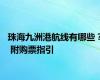 珠海九洲港航线有哪些？ 附购票指引