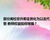 部分高校非升即走异化为以走代管 教师权益如何保障？