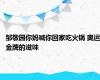 邹敬园你妈喊你回家吃火锅 奥运金牌的滋味