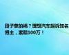 段子惹的祸？理想汽车起诉知名博主，索赔100万！