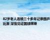 82岁老人连续三十多年记录国乒比赛 深情见证国球辉煌