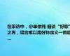 在采访中，@单依纯 细谈“好歌”之界，坦言难以用好坏定义一首歌…