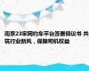 南京23家网约车平台签署倡议书 共筑行业新风，保障司机权益