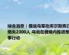 综合消息｜俄说乌军在库尔斯克已损失2300人 乌说在俄境内推进军事行动