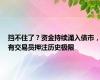 挡不住了？资金持续涌入债市，有交易员押注历史极限