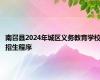 南召县2024年城区义务教育学校招生程序