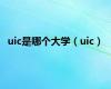 uic是哪个大学（uic）