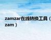 zamzar在线转换工具（zam）