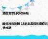 全国生态日联动海报|触摸绿色脉搏 18地主流媒体邀你共赏焕新