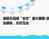 潘展乐回顾“告状”查尔莫斯 误会解除，友好互动