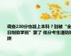 调查230分也能上本科？别被“全日制助学班”蒙了 低分考生谨防陷阱