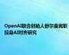 OpenAI联合创始人舒尔曼离职 投身AI对齐研究