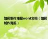 如何制作海报word文档（如何制作海报）