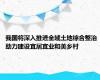 我国将深入推进全域土地综合整治 助力建设宜居宜业和美乡村