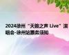 2024徐州“天籁之声 Live”演唱会-徐州站票务须知