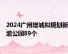 2024广州增城拟规划新增公园89个