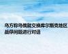 乌方称乌俄就交换库尔斯克地区战俘问题进行对话