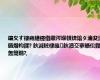 鑲夊す棣嶈繕鑳借繖涔堢帺锛熻タ瀹夋湰鍦熸枃鍒? 鈥滅粧棣嶉鈥濆交搴曠伀鍑轰簡鍦?,