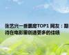 张艺兴一番票房TOP1 网友：期待在电影里创造更多的佳绩