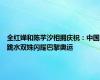 全红婵和陈芋汐相拥庆祝：中国跳水双姝闪耀巴黎奥运