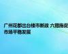 广州花都出台楼市新政 六措施促市场平稳发展