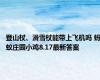 登山杖、滑雪杖能带上飞机吗 蚂蚁庄园小鸡8.17最新答案