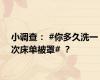 小调查： #你多久洗一次床单被罩# ？