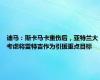 迪马：斯卡马卡重伤后，亚特兰大考虑将雷特吉作为引援重点目标