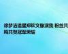 徐梦洁追星郑钦文像演我 粉丝共鸣共贺冠军荣耀