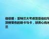 信使报：亚特兰大考虑签亚伯拉罕顶替受伤的斯卡马卡，球员心向米兰