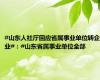 #山东人社厅回应省属事业单位转企业#：#山东省属事业单位全部