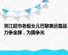 浙江超市老板女儿巴黎奥运首战 力争金牌，为国争光