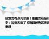 这发言有点凡尔赛！张雨霏收拾行李：我快无语了 你知道6块奖牌多重吗