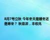 8月7号立秋 今年冬天是暖冬还是寒冬？ 秋意浓，丰收兆