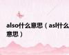 also什么意思（asl什么意思）