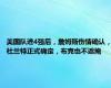 美国队进4强后，詹姆斯伤情确认，杜兰特正式确定，布克也不遮掩