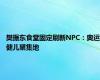 樊振东食堂固定刷新NPC：奥运健儿聚集地