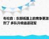 布伦森：东部纸面上的竞争更激烈了 多队升级追逐冠军