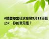 #婚登草案征求意见9月11日截止#，你的意见是？