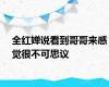 全红婵说看到哥哥来感觉很不可思议