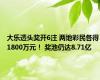 大乐透头奖开6注 两地彩民各得1800万元！ 奖池仍达8.71亿