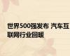 世界500强发布 汽车互联网行业回暖