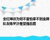 全红婵谈为何不害怕拿不到金牌 队友陈芋汐是坚强后盾