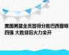 美国男篮全员皆得分胜巴西晋级四强 大胜背后火力全开