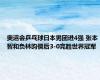 奥运会乒乓球日本男团进4强 张本智和负林昀儒后3-0完胜世界冠军