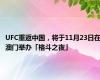 UFC重返中国，将于11月23日在澳门举办「格斗之夜」