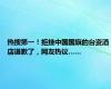 热搜第一！拒挂中国国旗的台资酒店道歉了，网友热议……