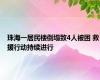 珠海一居民楼倒塌致4人被困 救援行动持续进行